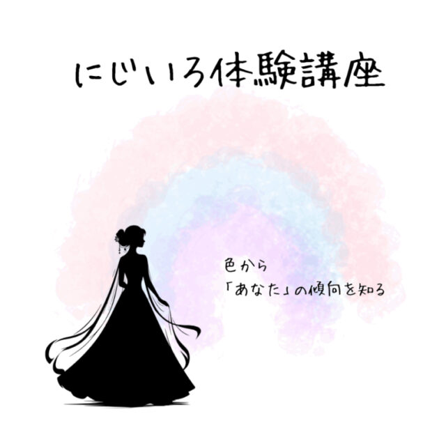 にじいろ体験講座