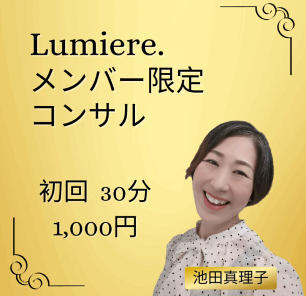 Lumiere.メンバー限定コンサル