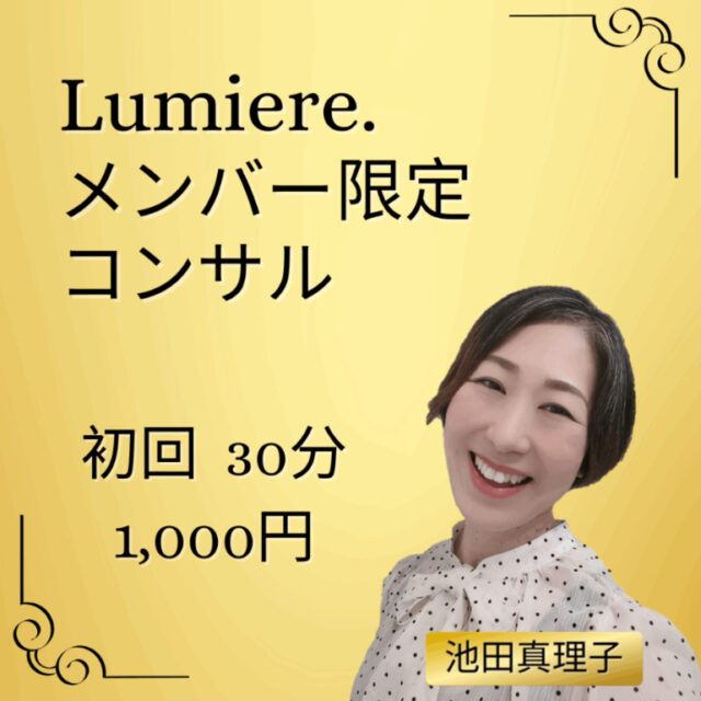 Lumiere.メンバー限定コンサル