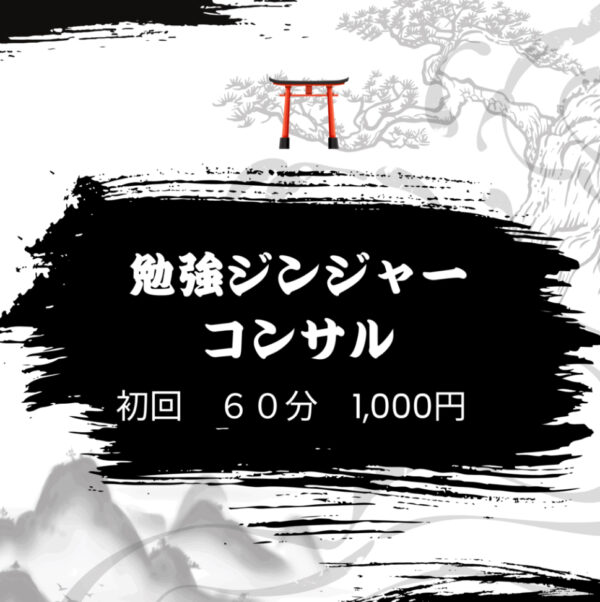 勉強ジンジャー講師限定／初回60分zoom