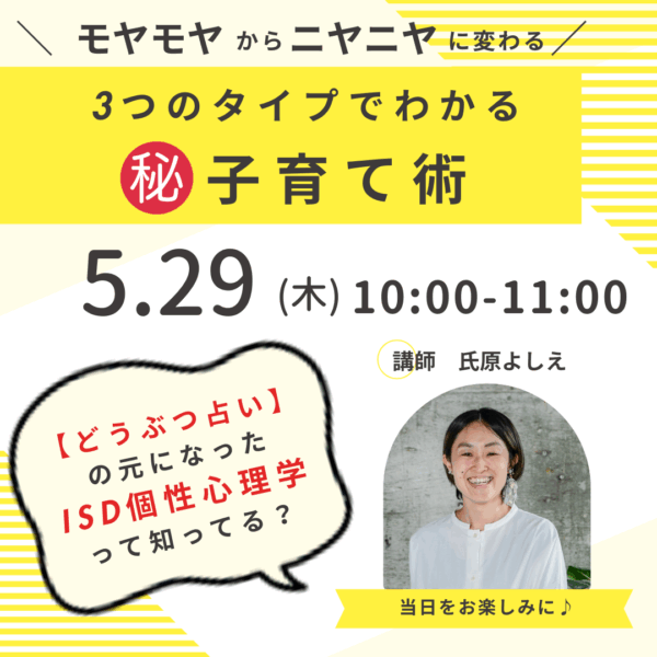 ISD個性心理学って知ってる？モヤモヤからニヤニヤに変わる！3つのタイプから分かる㊙子育て術【5/29(木)10時～11時】