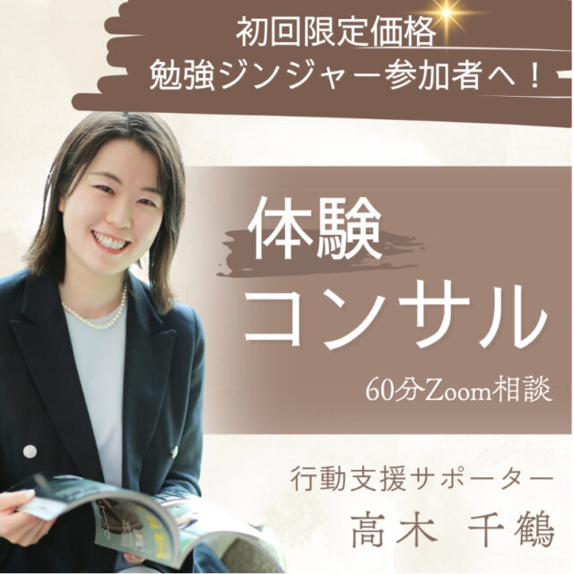 勉強ジンジャー講師限定／初回60分zoom
