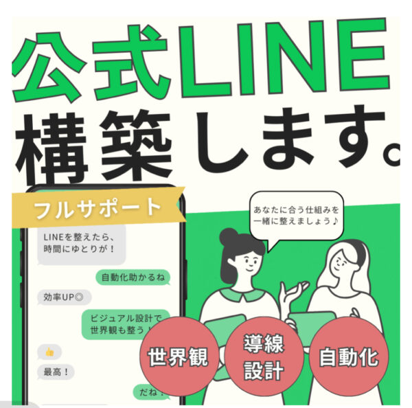 公式LINE構築サポート｜世界観も、効率も◎あなたに合ったLINE設計を。【フルサポートプラン】