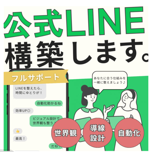 公式LINE構築サポート｜世界観も、効率も◎あなたに合ったLINE設計を。【フルサポートプラン】