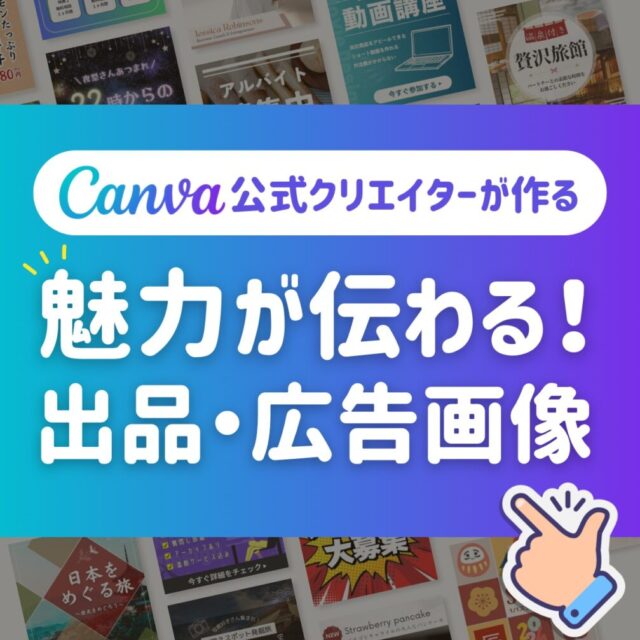 魅力が伝わる〜出品画像デザイン〜
