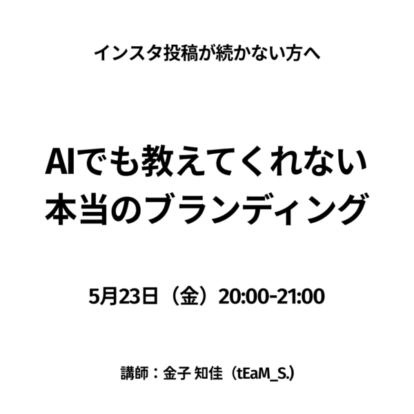 「発信できない自分」にサヨナラしませんか？ AIでも教えてくれない本当のブランディング１時間で丸わかり！【5/23(金)20時〜21時】