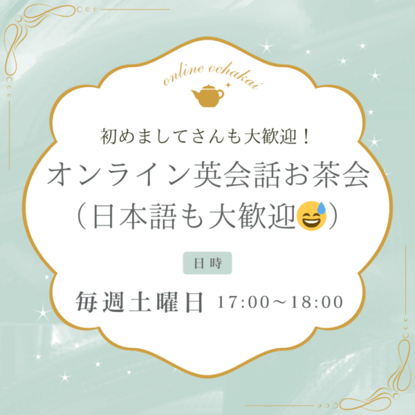英語でお茶会🍵（日本語も大歓迎💦）
