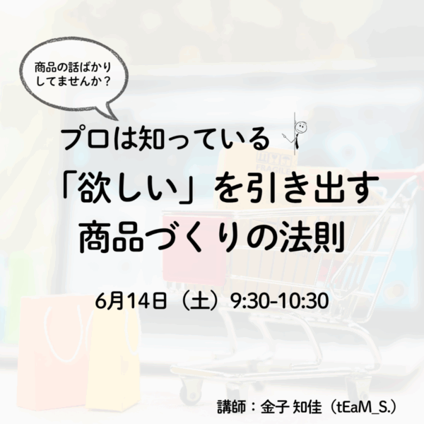 プロは知っている。「欲しい」を引き出す商品づくりの法則【6/14(土)9時半〜10時半】