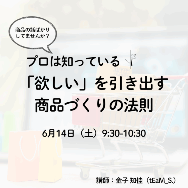 プロは知っている。「欲しい」を引き出す商品づくりの法則【6/14(土)9時半〜10時半】