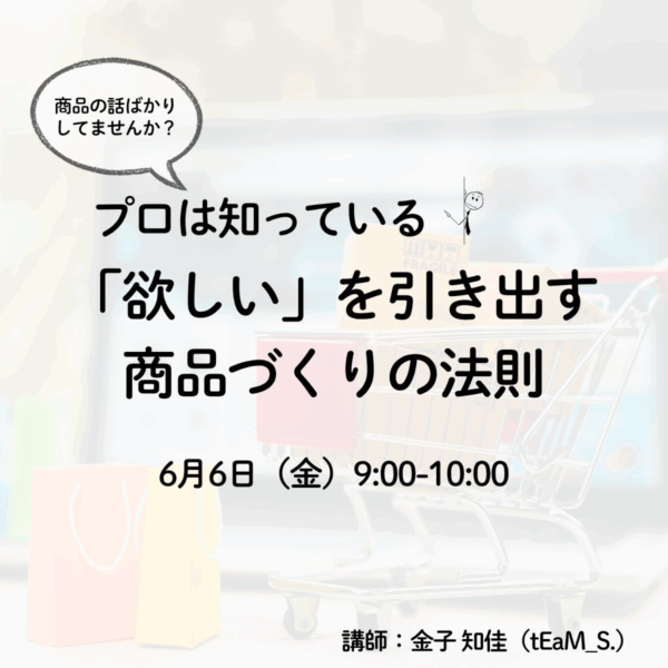 プロは知っている。「欲しい」を引き出す商品づくりの法則【6/6(金)9時〜10時】