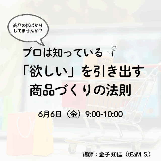 プロは知っている。「欲しい」を引き出す商品づくりの法則【6/6(金)9時〜10時】