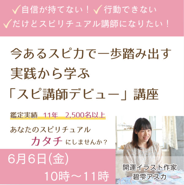 今あるスピ力で一歩踏み出す！実践から学ぶ「スピ講師デビュー」講座【6/6(金)10時～11時】
