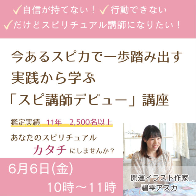 今あるスピ力で一歩踏み出す！実践から学ぶ「スピ講師デビュー」講座【6/6(金)10時～11時】