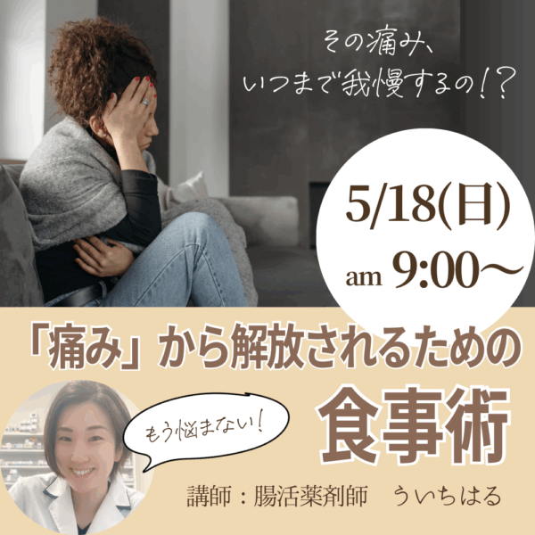 「痛み」から解放される食事術【5/18（日）9時～10時】