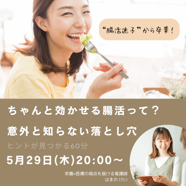 “腸活迷子”から卒業！ちゃんと効かせる腸活って？ 意外と知らない落とし穴【5/29(木)20時〜21時】