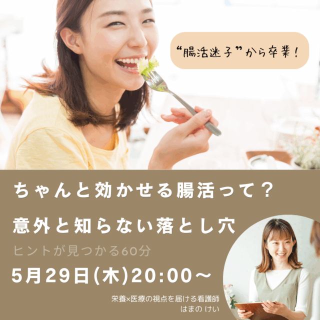“腸活迷子”から卒業！ちゃんと効かせる腸活って？ 意外と知らない落とし穴【5/29(木)20時〜21時】