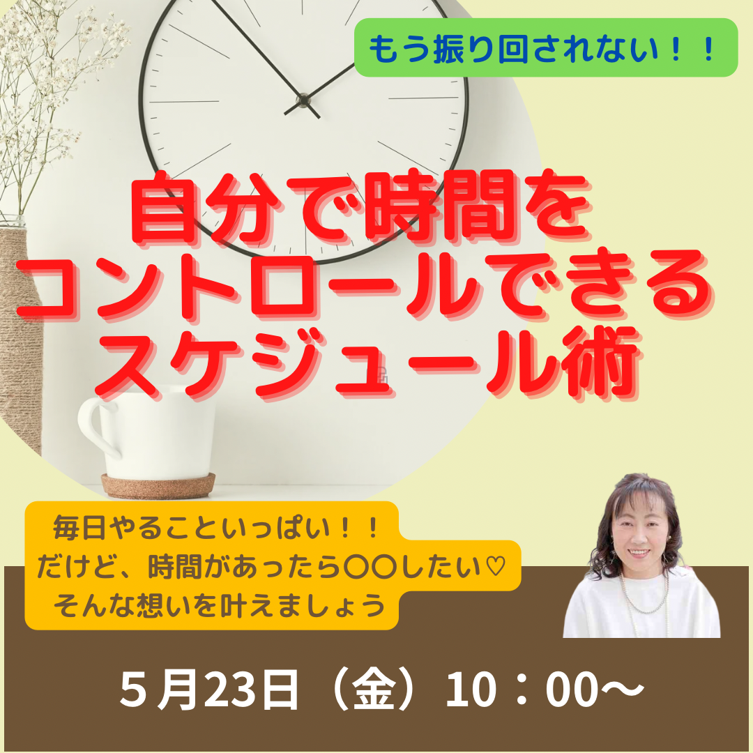 自分で時間をコントロールできるスケジュール術【5/23(金)10時～11時】