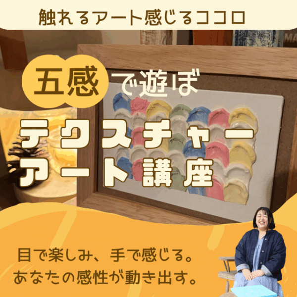 体験しよう！テクスチャーアート講座【5/23(金)21時～22時】