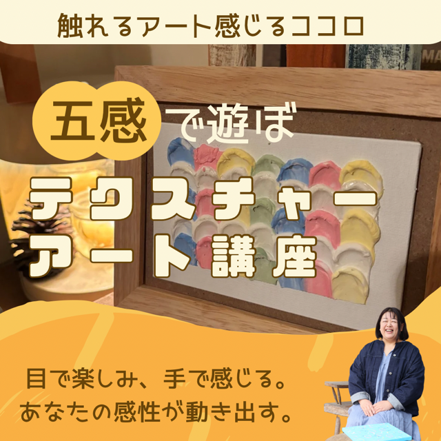 体験しよう！テクスチャーアート講座【5/23(金)21時～22時】