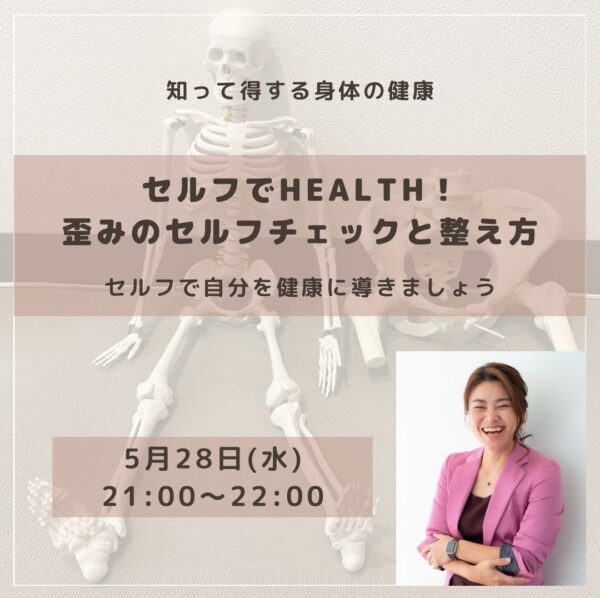 セルフでhealth！歪みのセルフチェックと整え方【5/28(水)21時～22時】