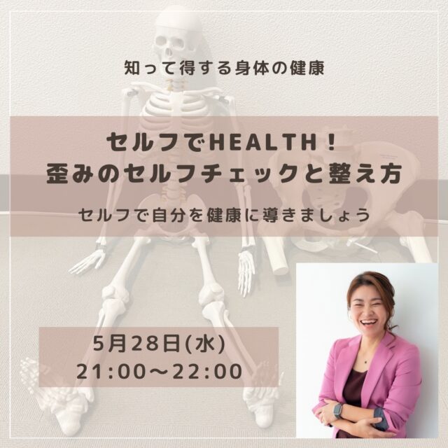 セルフでhealth！歪みのセルフチェックと整え方【5/28(水)21時～22時】