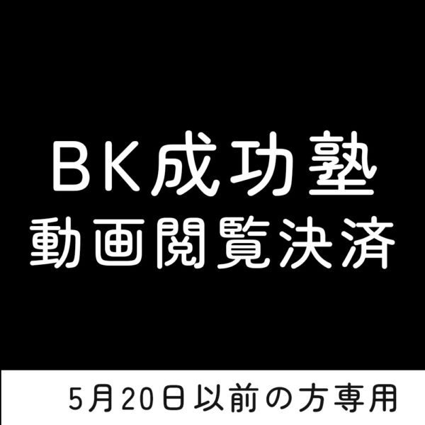 BK成功塾 動画閲覧権限【5/20以前の方】