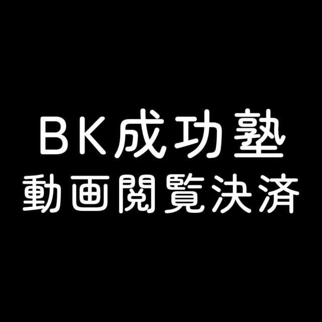 BK成功塾 動画閲覧権限