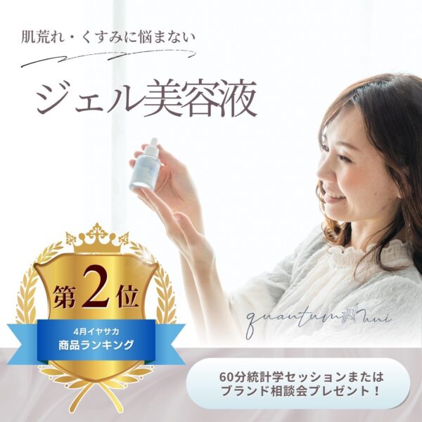【イヤスタ限定】quantum uni ジェルセラム(美容液)