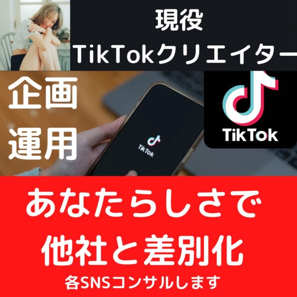 一般人が０から作るTikTok 7日間サポート