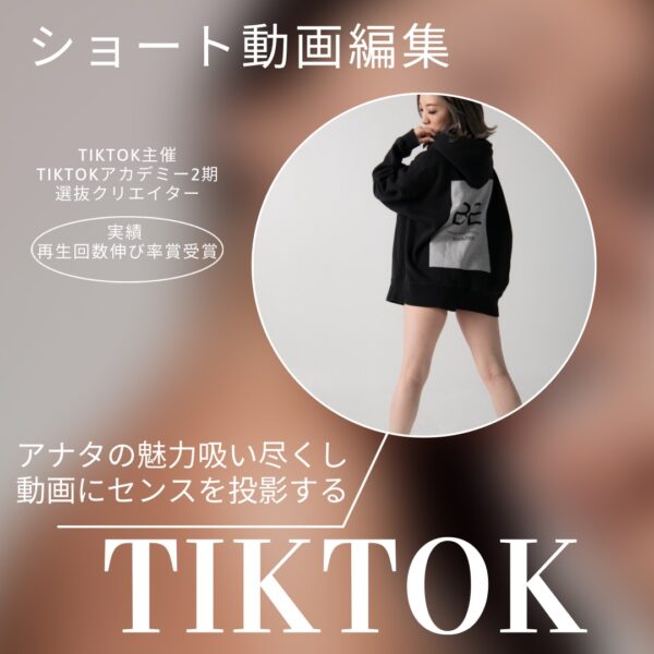 TikTokショート動画編集