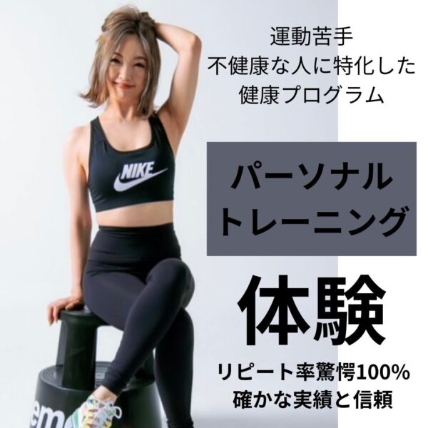 パーソナルトレーニング初回（60分）｜心・体・人生を整えるための第一歩