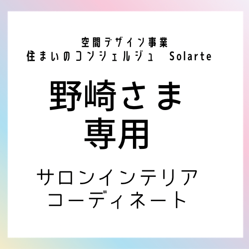 野崎さま専用　サロンインテリアコーディネート