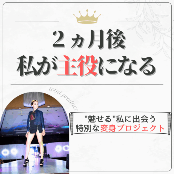 私が主役になる！特別な変身プロジェクト