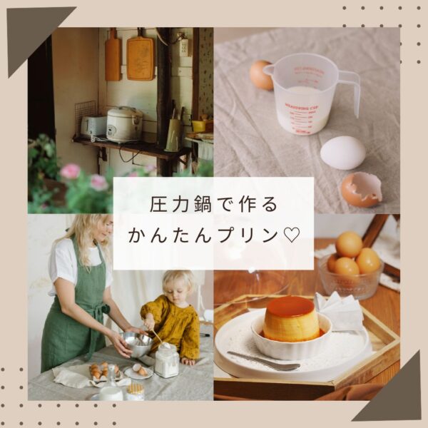 圧力鍋で作る簡単プリン