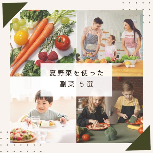 夏野菜を使ったかんたん副菜　５選！