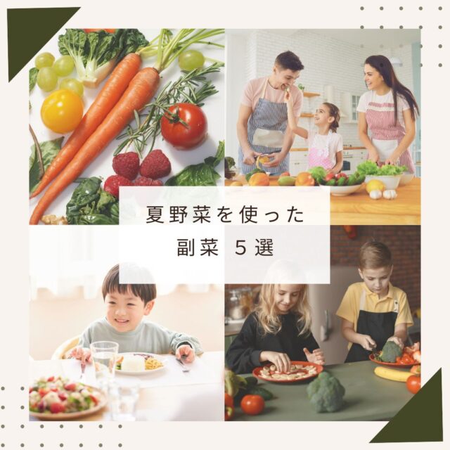夏野菜を使ったかんたん副菜　５選！