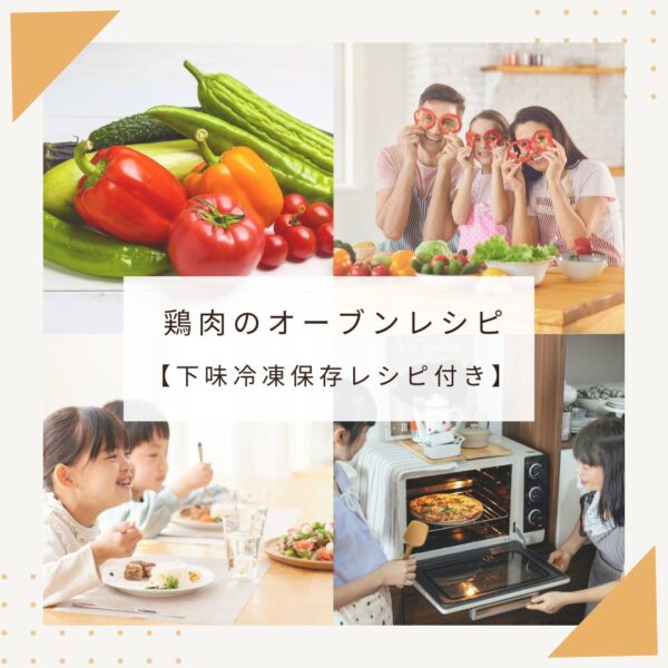 鶏肉のオーブン焼き【下味冷凍保存レシピのおまけ付き】