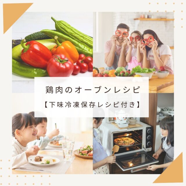 鶏肉のオーブン焼き【下味冷凍保存レシピのおまけ付き】