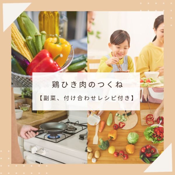 鶏ひき肉のつくね【副菜、付け合わせレシピ付】
