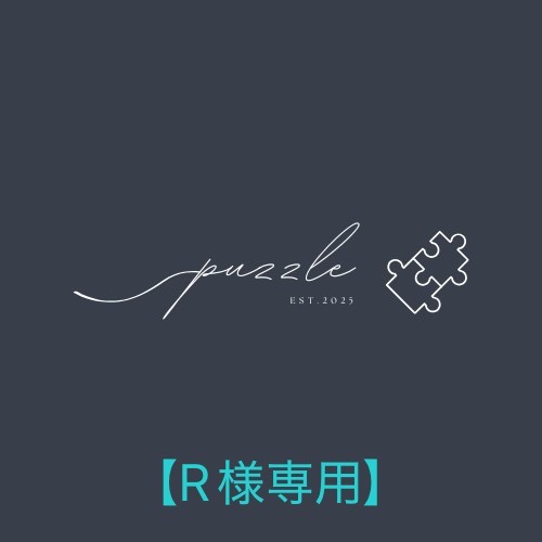 puzzleオーダースーツ　R様専用
