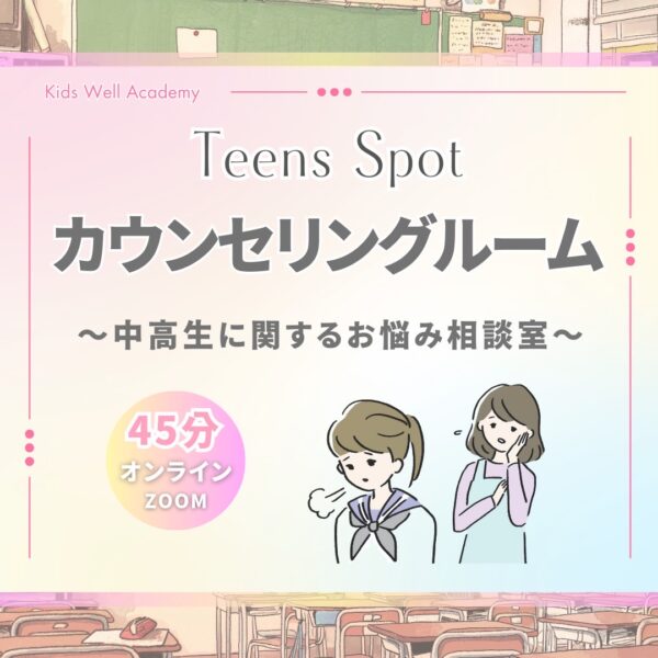 TeensSpotカウンセリングルーム(45分)