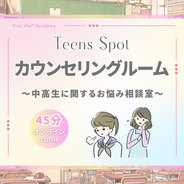 TeensSpotカウンセリングルーム(45分)