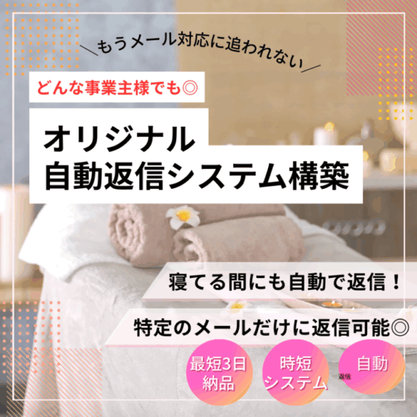【丸投げ】オリジナル自動返信システム構築