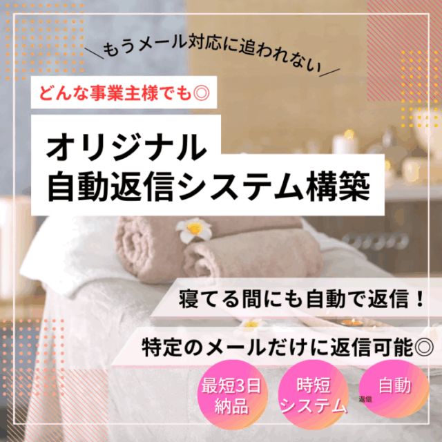 【丸投げ】オリジナル自動返信システム構築