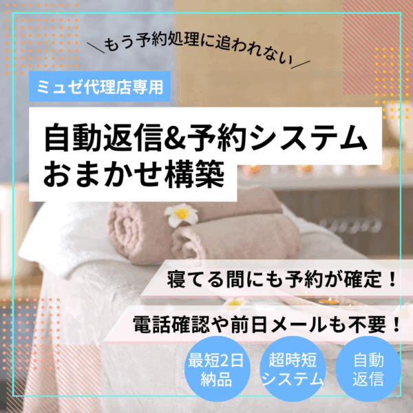 【丸投げ】ミュゼ専用自動返信&予約システム構築