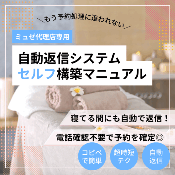 【セルフ】ミュゼ代理店専用★自動返信システム（サポート付♪）