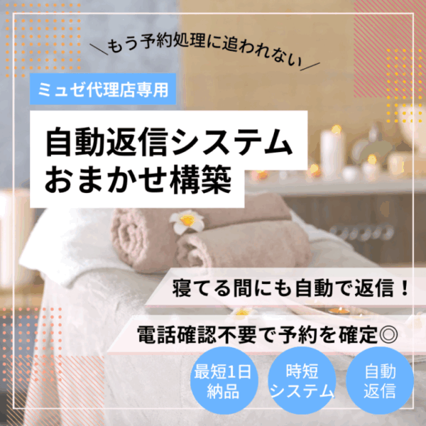 【丸投げ】ミュゼ代理店専用★自動返信システム構築