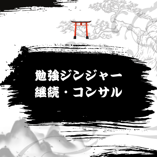 勉強ジンジャー継続コンサル