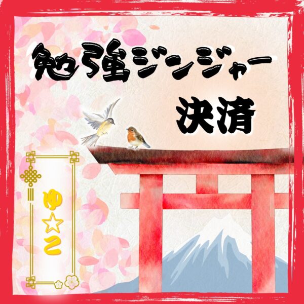 勉強ジンジャーサポート【BK公認コマーサー　ゆ☆こ】