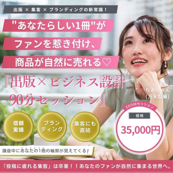 “あなたらしい1冊”がファンを惹きつけ、商品が自然に売れる♡ 出版×ビジネス設計90分セッション